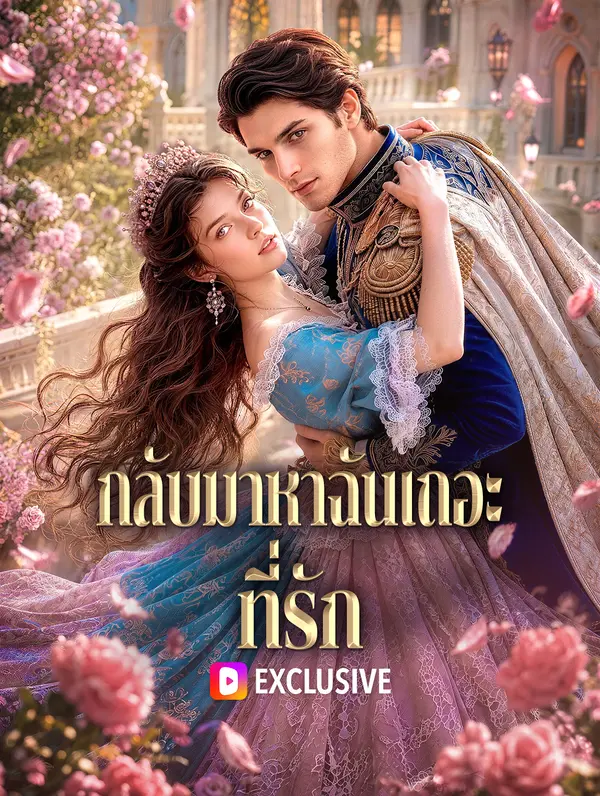 กลับมาหาฉันเถอะ ที่รัก(พากย์เสียง)