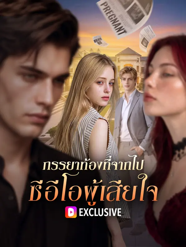 ภรรยาท้องที่จากไป ซีอีโอผู้เสียใจ(พากย์เสียง)