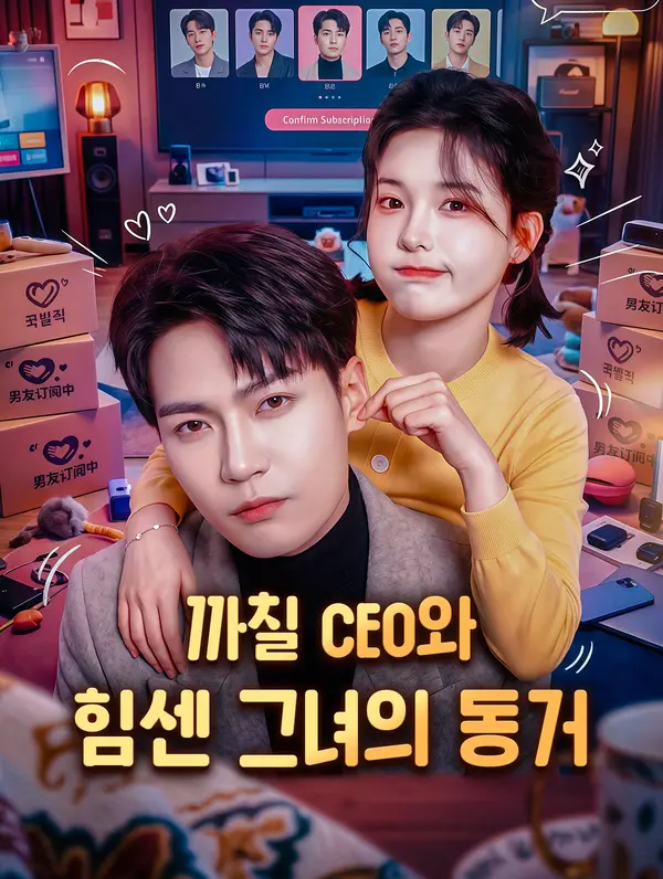 까칠 CEO와 힘센 그녀의 동거