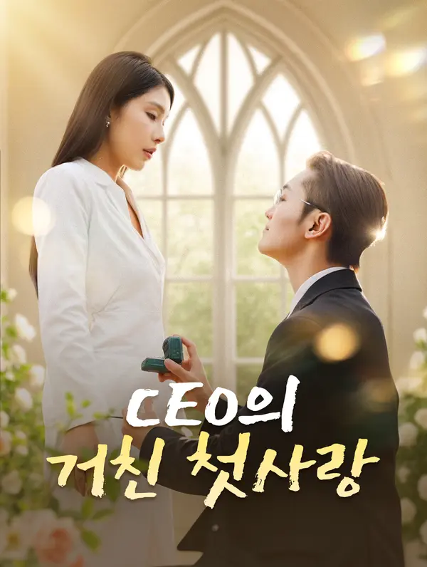 CEO의 거친 첫사랑