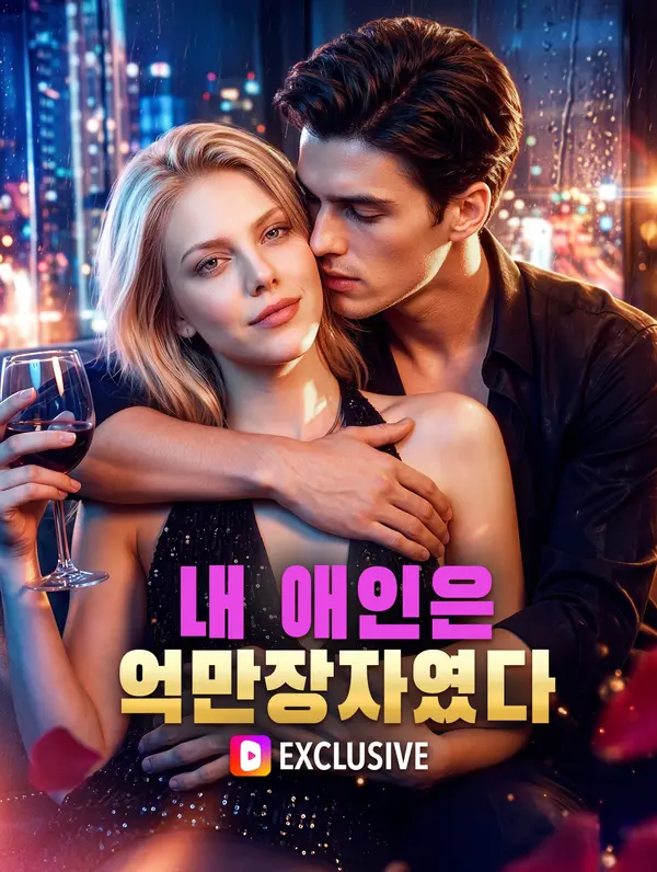 내 애인은 억만장자였다