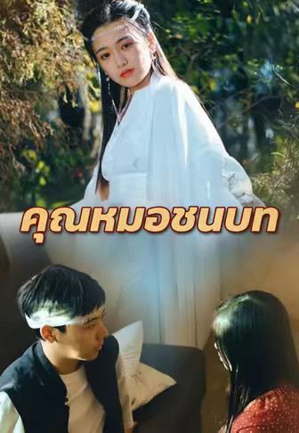 คุณหมอชนบท