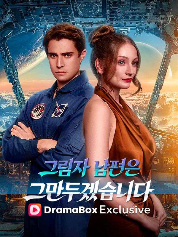 그림자 남편은 그만두겠습니다