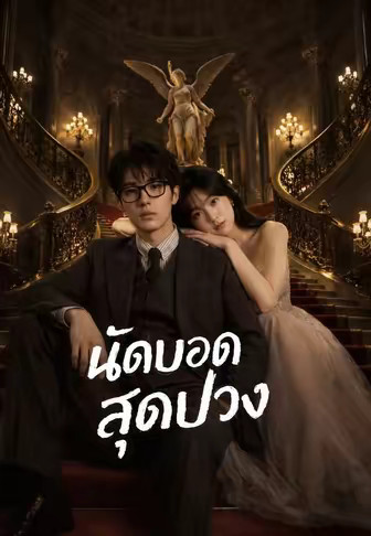 (พากย์)นัดบอดสุดป่วง