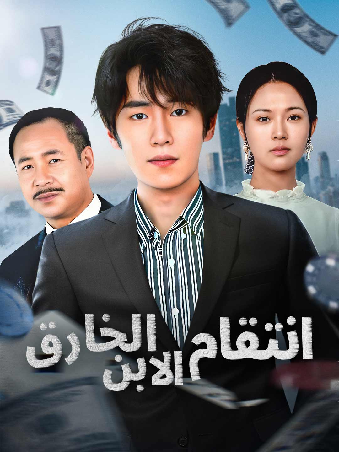 انتقام الابن الخارق (2025)