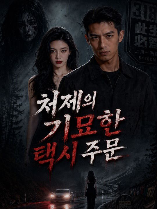 처제의 기묘한 택시 주문