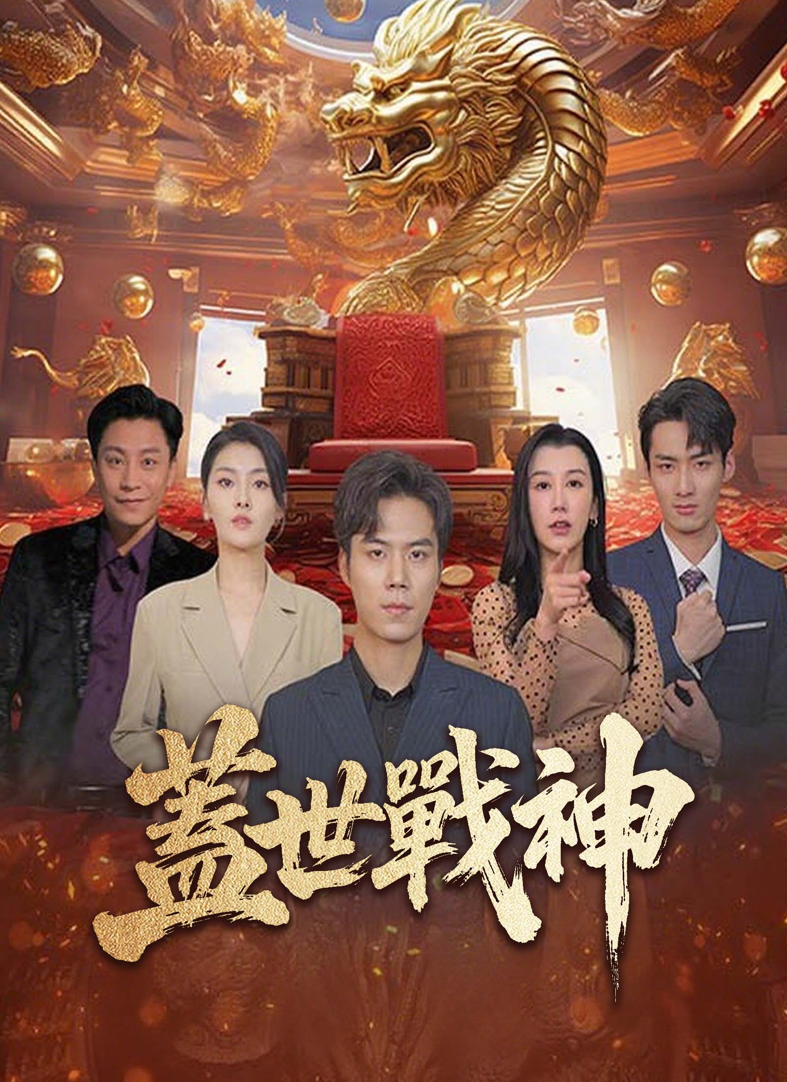 蓋世戰神