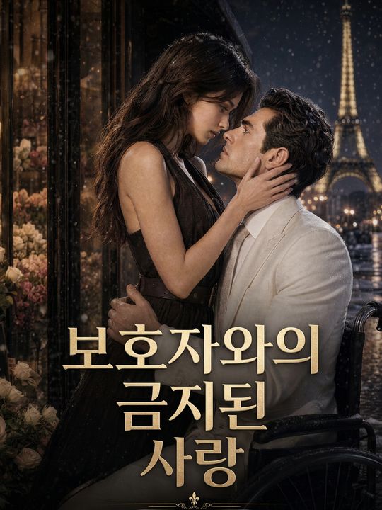 보호자와의 금지된 사랑