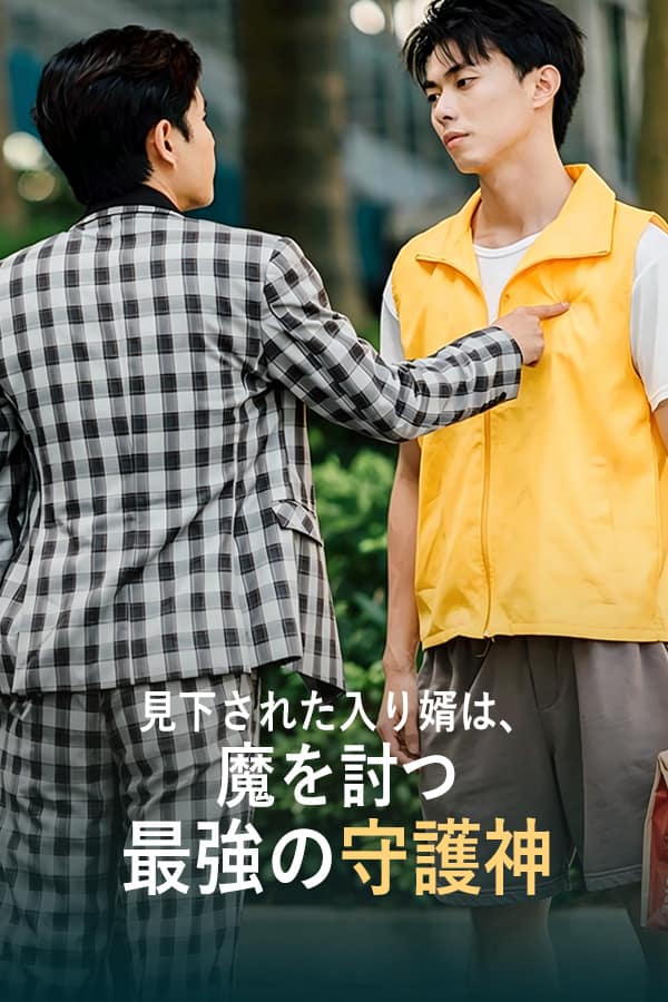 見下された入り婿は、魔を討つ最強の守護神