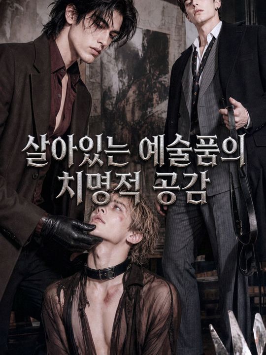 살아있는 예술품의 치명적 공감