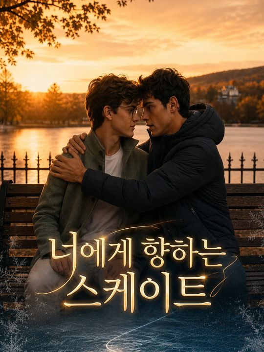 너에게 향하는 스케이트