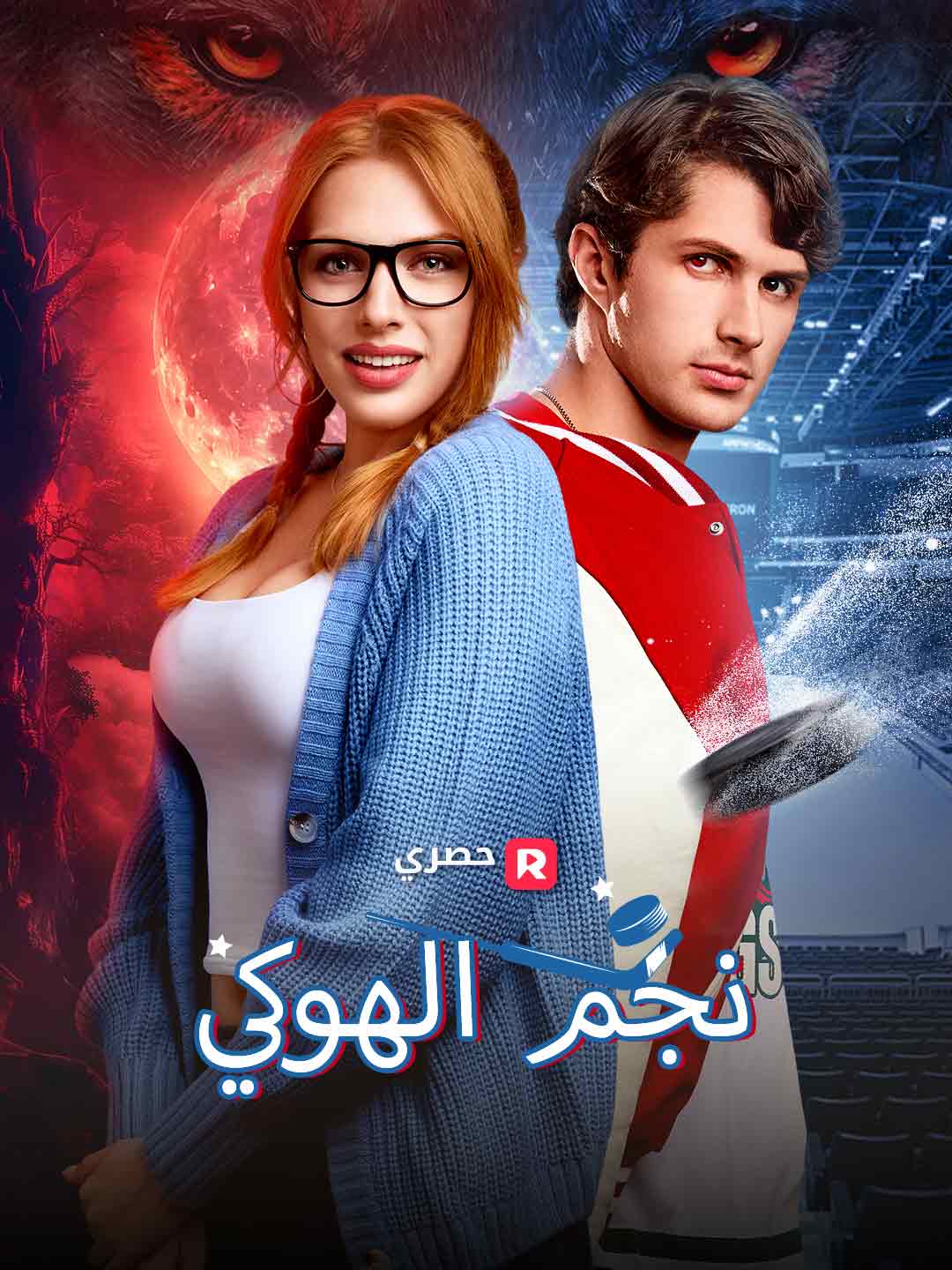نجم الهوكي (2025)