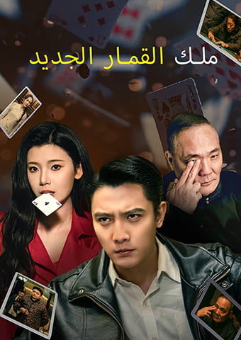 ملك القمار الجديد