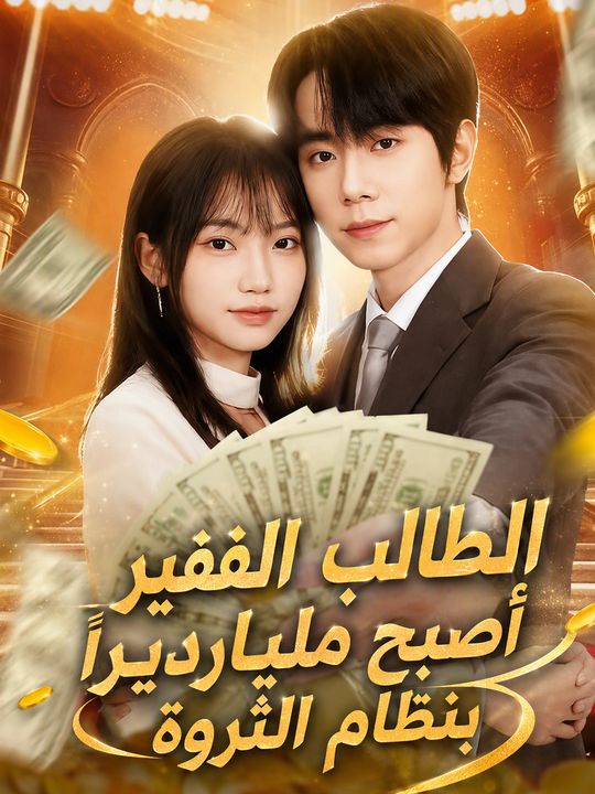 الطالب الفقير أصبح مليارديراً بنظام الثروة