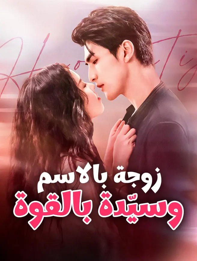 زوجة بالاسم وسيّدة بالقوة