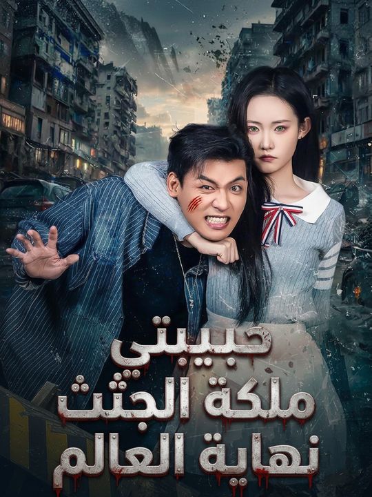 حبيبتي ملكة الجثث نهاية العالم