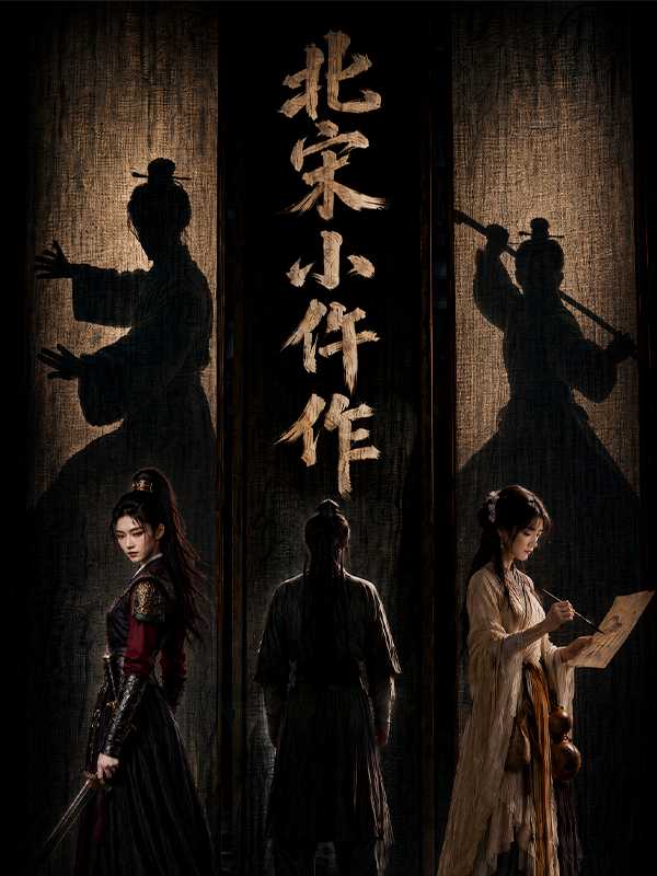 北宋小仵作