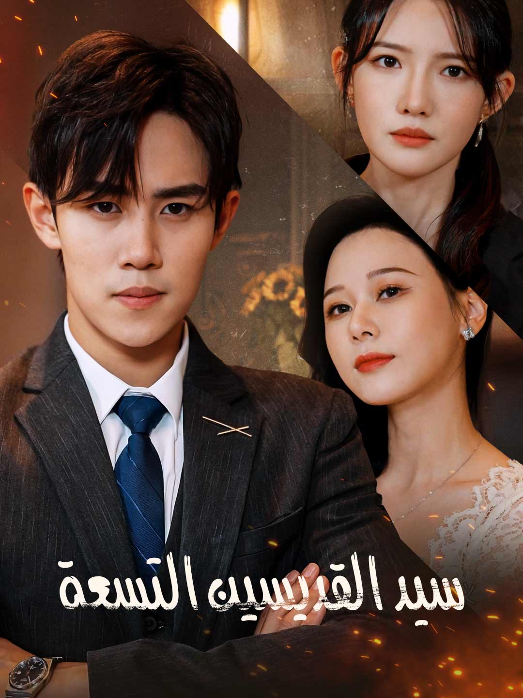 سيد القديسين التسعة (2025)