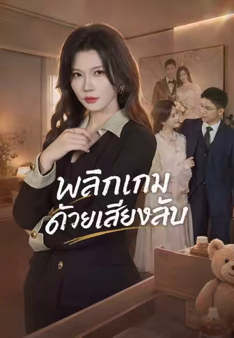 (พากย์)พลิกเกมด้วยเสียงลับ