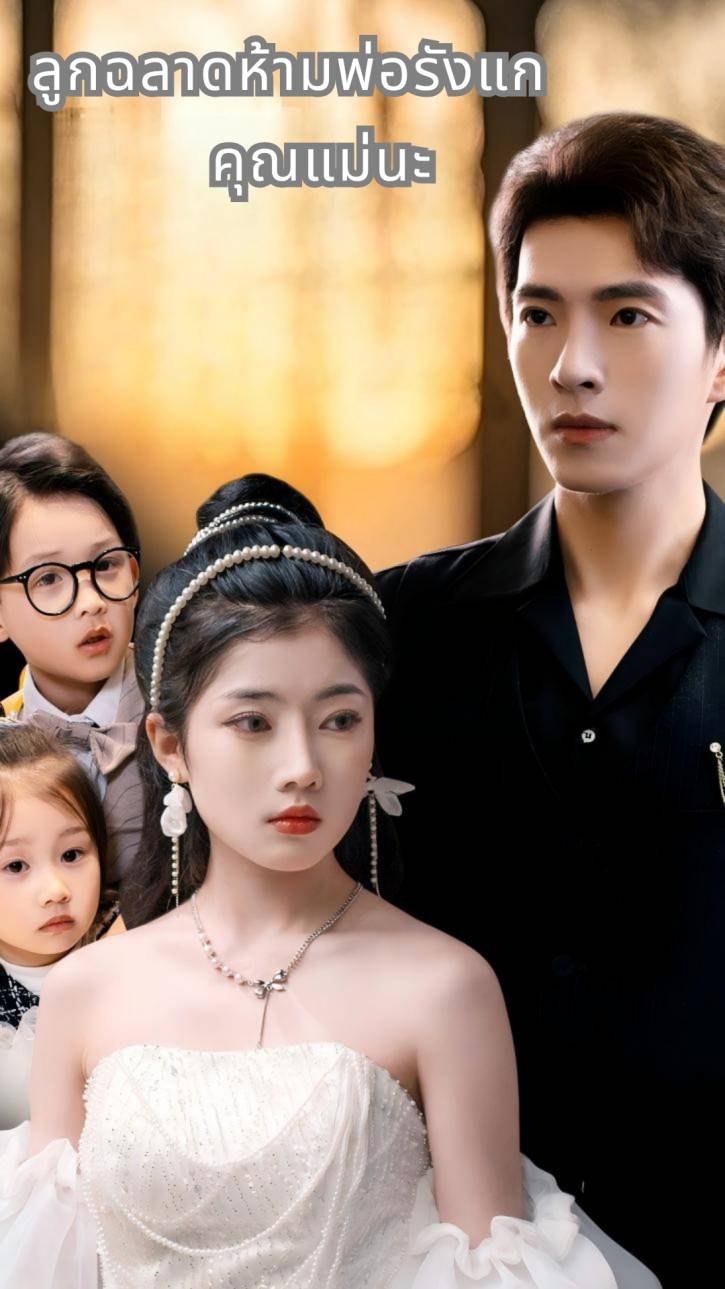 ลูกฉลาดห้ามพ่อรังแกคุณแม่นะ