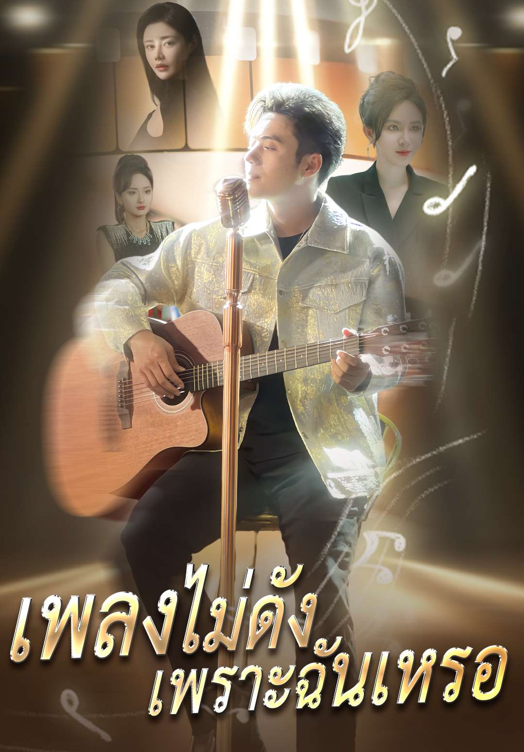 เพลงไม่ดังเพราะฉันเหรอ