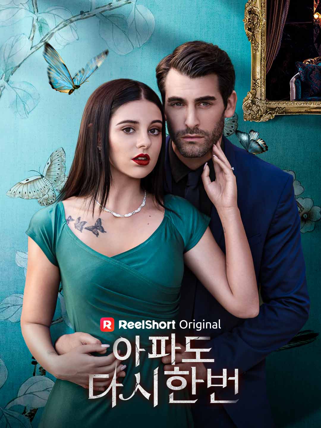 아파도 다시 한 번