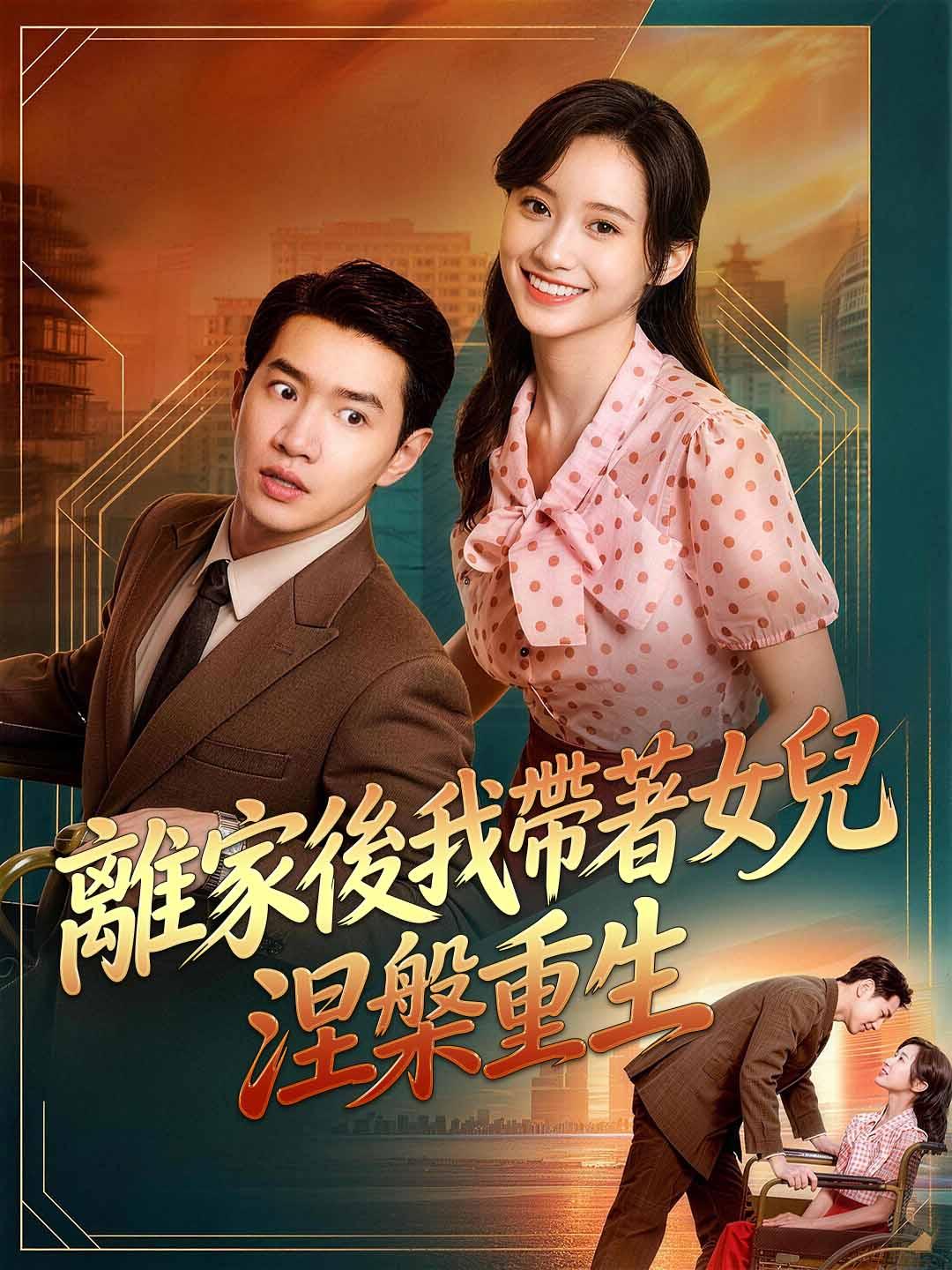 離家後我帶著女兒涅槃重生