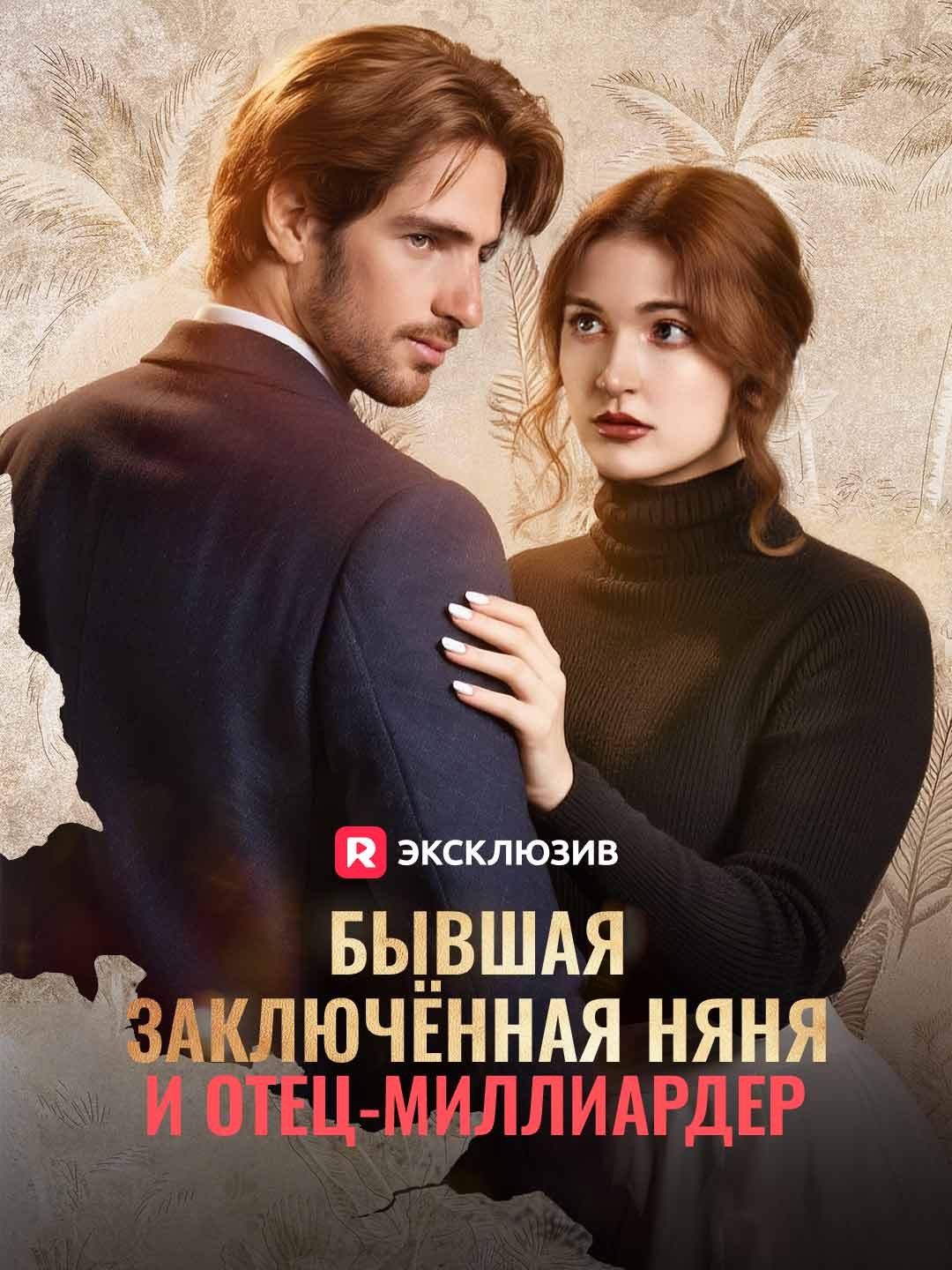 [Озвучка] Бывшая заключённая няня и отец-миллиардер