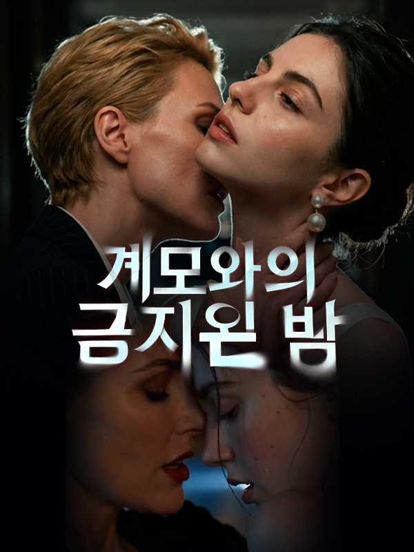 (더빙) 계모와의 금지된 밤