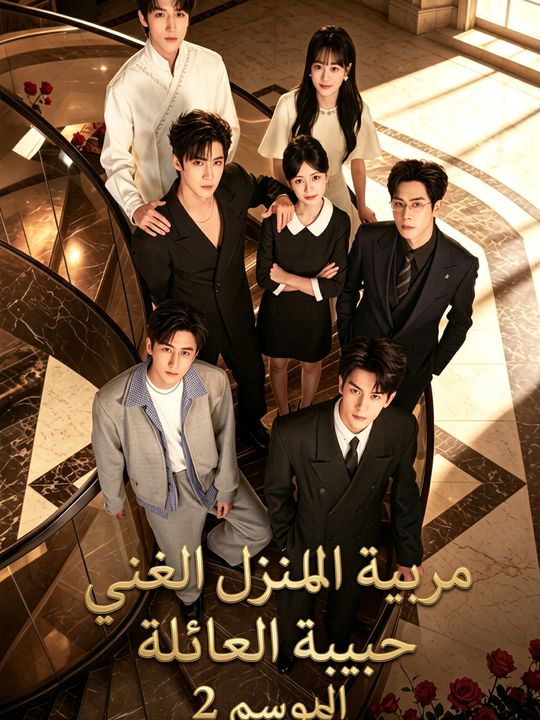 مربية المنزل الغني حبيبة العائلة الموسم 2