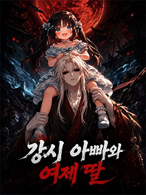강시 아빠와 여제 딸