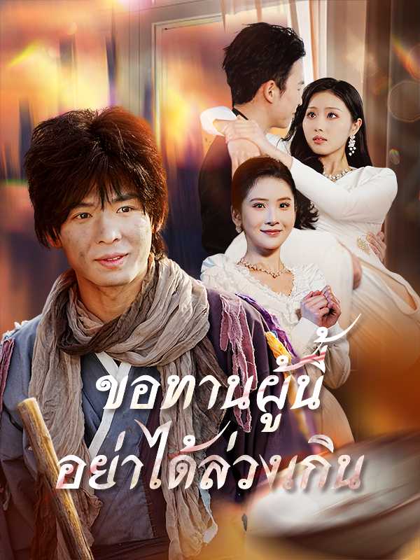 （พากย์ไทย）ขอทานผู้นี้อย่าได้ล่วงเกิน