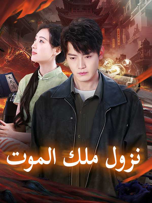 نزول ملك الموت