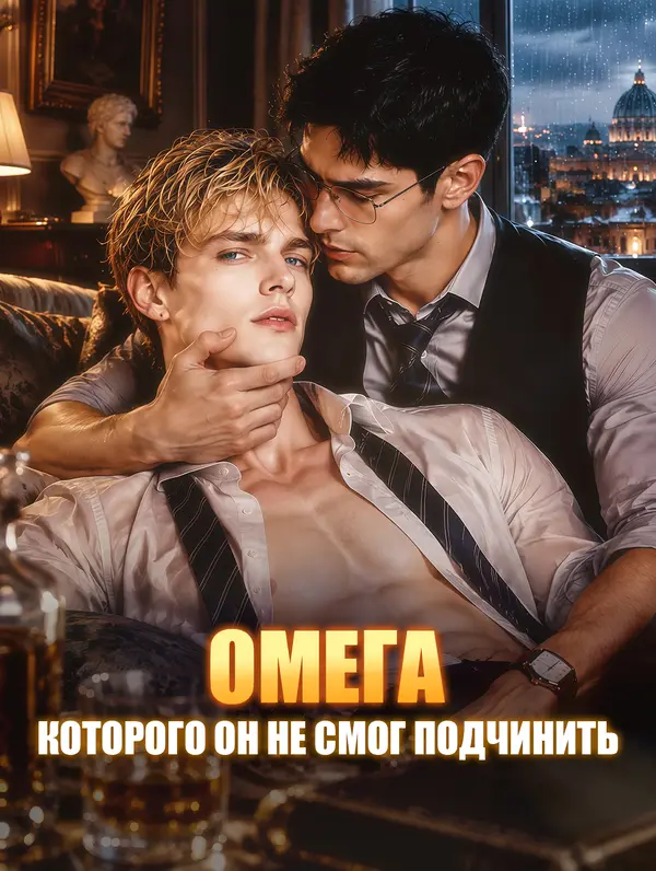 Омега, которого он не смог подчинить