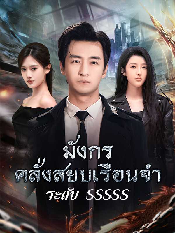 （พากย์ไทย）มังกรคลั่งสยบเรือนจำระดับ SSSSS