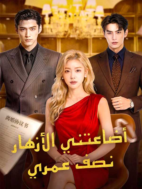 （الدبلجة）أضاعتني الأزهار نصف عمري