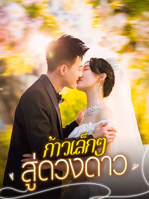 （พากย์ไทย）ก้าวเล็กๆ สู่ดวงดาว