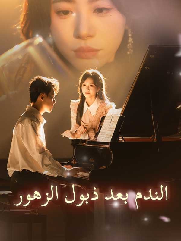 الندم بعد ذبول الزهور