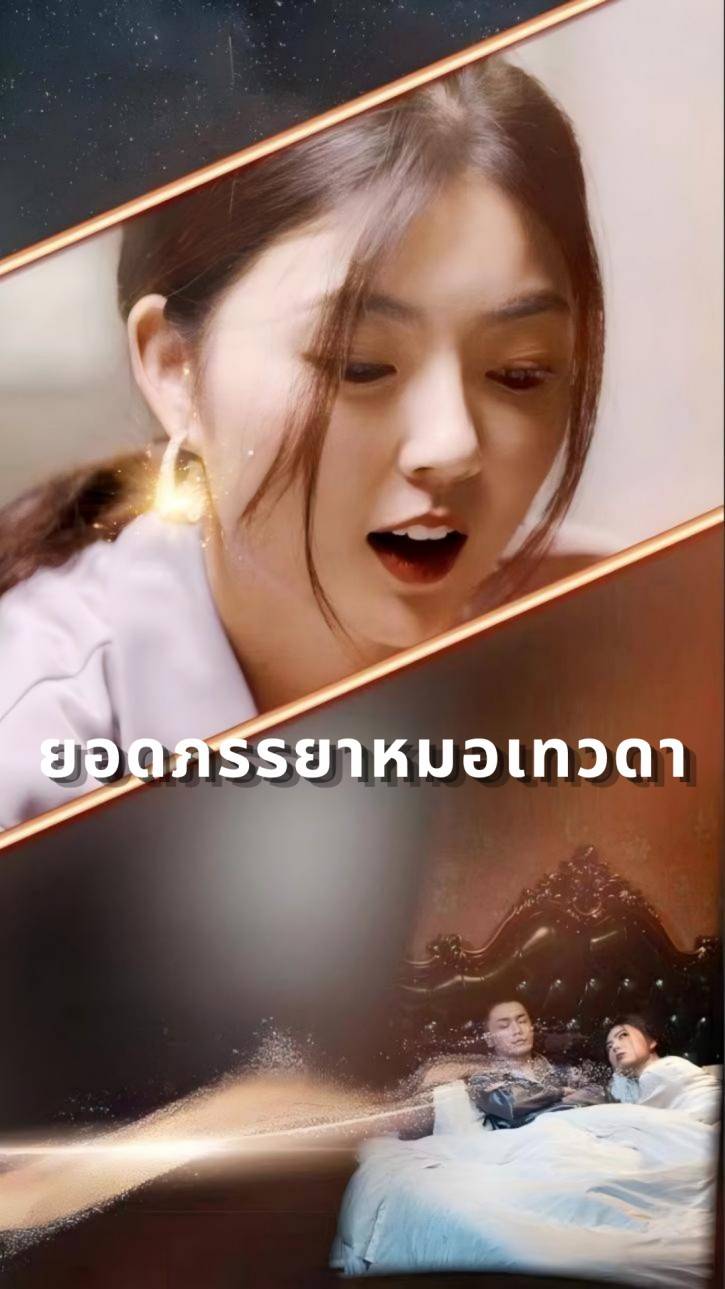 ยอดภรรยาหมอเทวดา