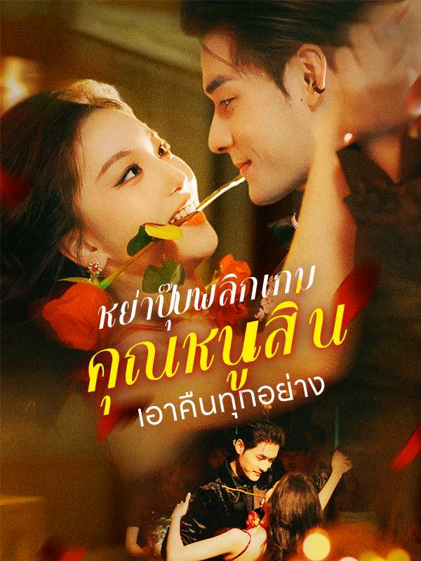 หย่าปุ๊บพลิกเกม คุณหนูเสิ่นเอาคืนทุกอย่าง