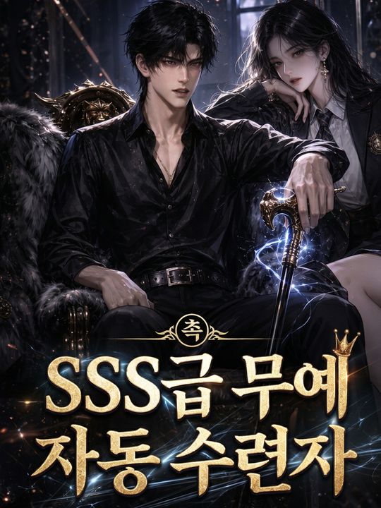 SSS급 무예 자동 수련자