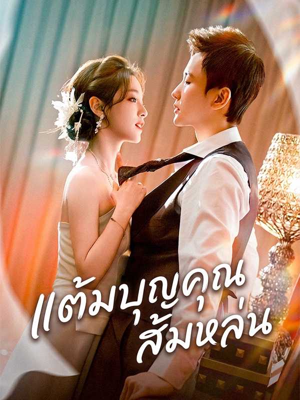 แต้มบุญคุณส้มหล่น