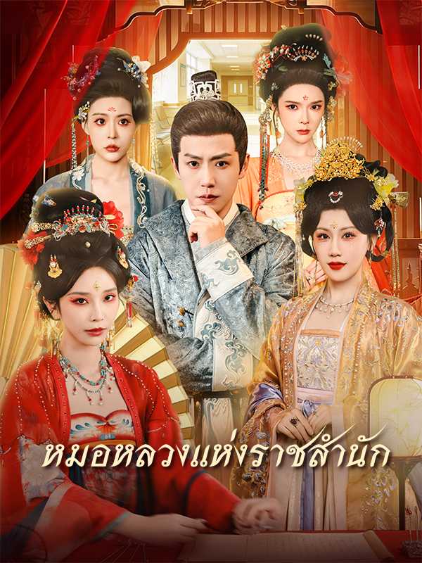 หมอหลวงแห่งราชสำนัก