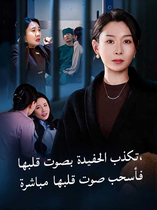 تكذب الحفيدة بصوت قلبها، فأسحب صوت قلبها مباشرة