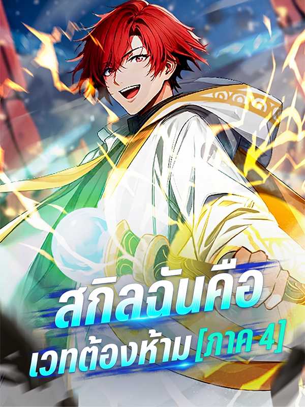 สกิลฉันคือเวทต้องห้าม [ภาค 4]