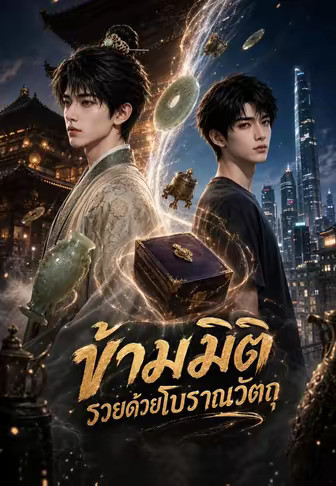 ข้ามมิติ รวยด้วยโบราณวัตถุ