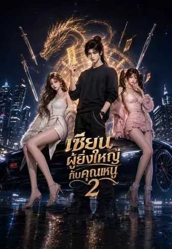 เซียนผู้ยิ่งใหญ่กับคุณหนู 2