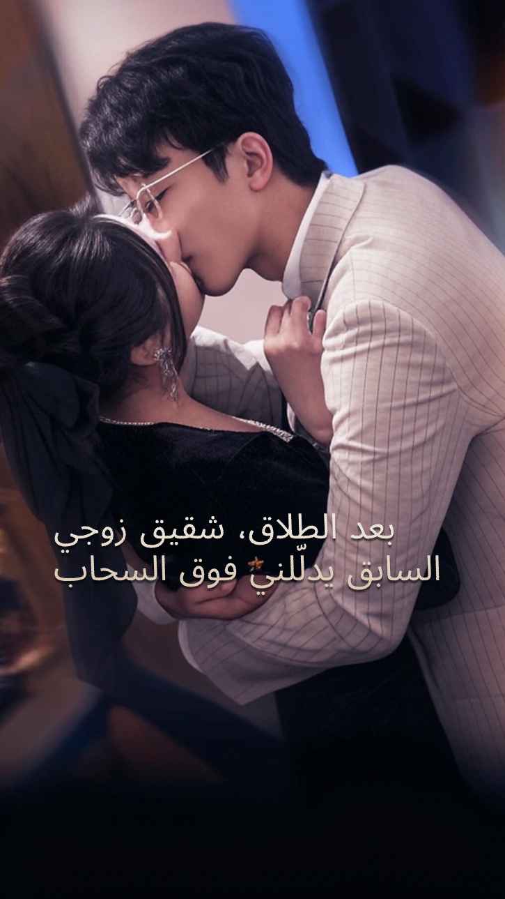 بعد الطلاق، دللني شقيق الرجل الحقير إلى أقصى حد