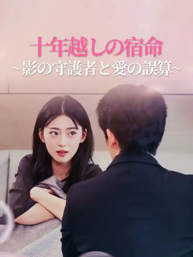 十年越しの宿命～影の守護者と愛の誤算～