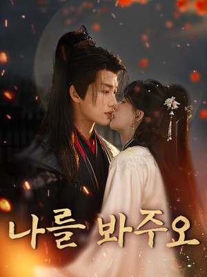 나를 봐주오
